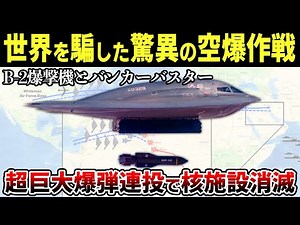 「史上最驚の空爆」B-2×バンカーバスター14発によるイラン核施設攻撃はイスラエルと連携した実施確定済の作戦だった【ゆっくり解説】