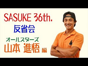 第36回SASUKE反省会 【山本進悟】編
