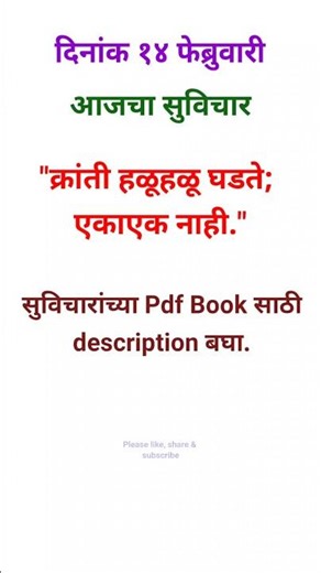१४ फेब्रुवारी-मराठी सुविचार--Marathi Suvichar-Marathi Thoughts-#marathisuvichar- #marathithoughts