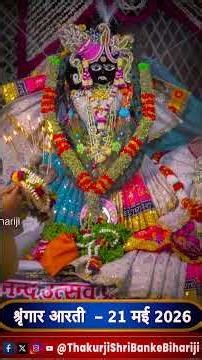 ठाकुरजी श्री बाँके बिहारी जी - श्रृंगार आरती दर्शन - 21 मई 2026 #bankebihariji #bakebiharilive