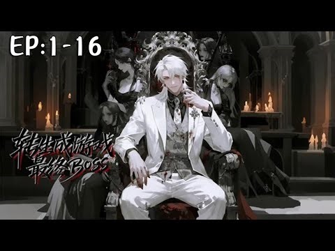 💥💥💥《转生成游戏最终BOSS》第1~16集 重生为BOSS，手握魔族霸权，脚踩背叛者！系统更新？死亡即消失？呵，他偏要逆天改命！收萌教主、纳侠义客，直接全场血洗游戏！#斗破动漫 #热血