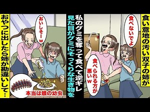 【漫画】食い意地の汚い双子の姉に私のグミを食べられ怒ったら「食べられる方が悪い！」と逆ギレされた…ムカついた私が公園でおじさんにもらった〝見た目がグミにそっくりな生き物〟をおやつに出したら…