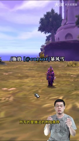 全职业必备实用宏：鼠标指向宏/对地施法宏 大蛇教你写宏02期_魔兽世界 | 大神
