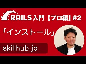 【Rails入門プロ編】 Ruby on Rails 6のインストール