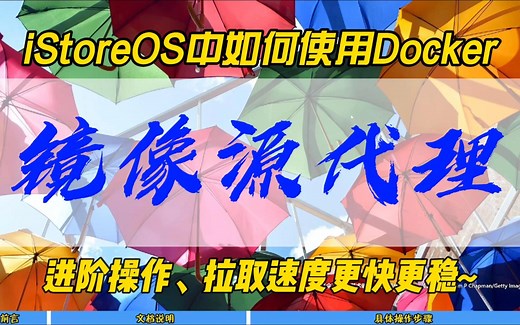iStoreOS中如何使用Docker镜像源代理~进阶操作，拉取速度更快更稳~