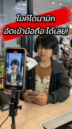 🎤อัดเสียงให้เพราะ ง่ายนิดเดียว ใช้ไมค์ไดนามิคตัวเดียว จบ ￼!!#mic #ไมค์อัดเสียง #คาราโอเกะ | OnlineMate อุปกรณ์ถ่ายวิดีโอ ไลฟ์สด สตรีม