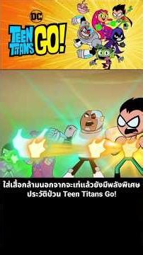 ใส่เสื้อกล้ามนอกจากจะเท่แล้วยังมีพลังพิเศษ ประวัติป่วน Teen Titans Go!