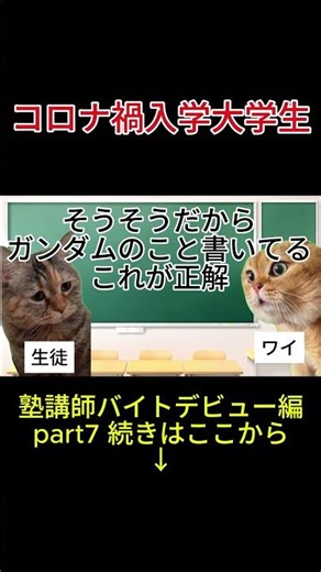 【実話】【猫ミーム】コロナ禍入学大学生 塾講師デビュー編 part7