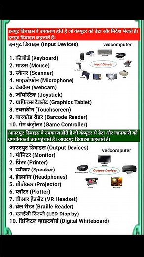 इनपुट डिवाइस क्या है || Input device kya hai || output device kya hai #inputdevices #outputdevices