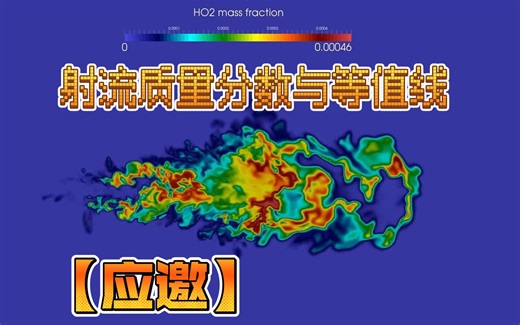 【应邀】tecplot质量分数及等值线----以燃料射流为例