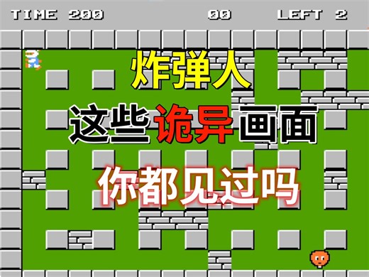 【炸弹人】这些诡异画面你都见过吗——这游戏竟有这么多秘密