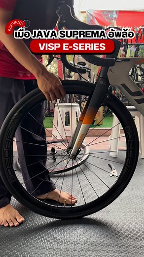 เมื่อ JAVA SUPREMA อัพล้อคาร์บอน Visp E-series 🛞🚴🏻💨 #ล้อคาร์บอน #visp #eseries #javasuprema #วัยรุ่นล้อดำ | BIKE SURE จักรยานมือ2 trekมือ2 bianchiมือ2 meridaมือ2 specializedมือ2