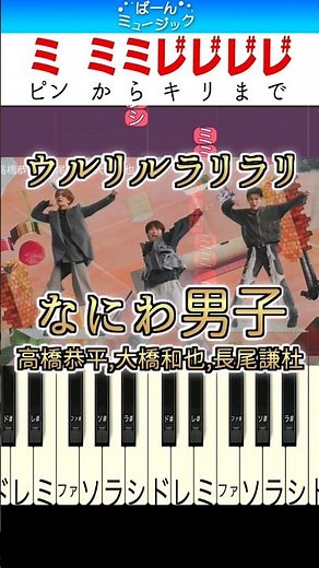 ウルリルラリラリ／なにわ男子(高橋恭平,長尾謙杜,大橋和也)【ドレミ楽譜歌詞付き】初心者向けゆっくり簡単ピアノ +Alpha 弾いてみた Easy Piano Tutorial 初級
