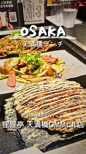 大阪 天満橋 【狸狸亭 天満橋OMMビル店】 🌟ふんわり食感のお好み焼きと種類豊富な鉄板焼きが楽しめる人気店 🌟広々とした清潔感ある店内で、ランチから晩ご飯までゆったり過ごせるお店 今回頂いたのは ◇ホタルイカの塩野菜炒め ¥1,180 ◇豚とたけのこの上海風焼きそば ¥1,540 ◇ホタルイカのお好み焼き ¥1,450 7月初旬までの春限定メニ ホタルイカの塩野菜炒め 旬のホタルイカとシャキシャキたけのこをたっぷり使った春らしい一品 絶妙な塩加減で素材の旨みが引き立っていて、ホタルイカのぷちっと食感もクセになる美味しさ 野菜もたっぷりでヘルシーに楽しめるのも嬉しい✨ 豚とたけのこの上海風焼きそば ゴロゴロ入った豚肉とたけのこが食べ応え抜群 ソース焼きそばよりもあっさりした味付けで、しめじや野菜もたっぷり ボリュームがあるのに重たくなくて、どんどん箸が進む ホタルイカのお好み焼き ふんわり生地の中に旬のホタルイカがたっぷり ソースと醤油が選べて醤油をセレクト お好み焼きに醤油ってどうなんだろうって思ったけど 醤油の香ばしさとホタルイカの旨みが相性抜群で食欲をそそる一枚 店内は広々と