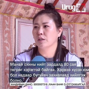 483K views · 6.4K reactions | ХУГАЦАА АЛДАЛГҮЙ ХУРУУ ЗАЛГАХ ХАГАЛГААНД ОРВОЛ ЭДГЭРЭХ БОЛОМЖТОЙ | Өрөг.mn | Facebook