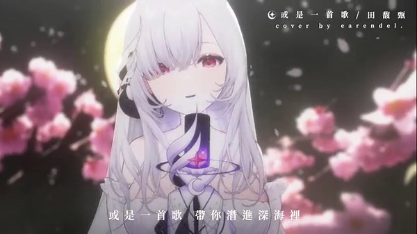 或是一首歌(田馥甄) cover. 【厄倫蒂兒 Earendel】