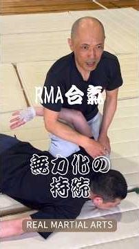 RMA合氣 無力化の持続 Real Martial Arts #合氣 #護身術 #武道