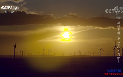 《航拍中国·内蒙古》辉腾锡勒风电场 一年一场风，从春刮到冬