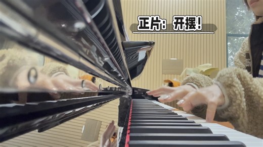 指甲 折指 节奏乱 错音 乱弹 通通来一遍 翅膀硬了 再也不怕朴老师的骂了