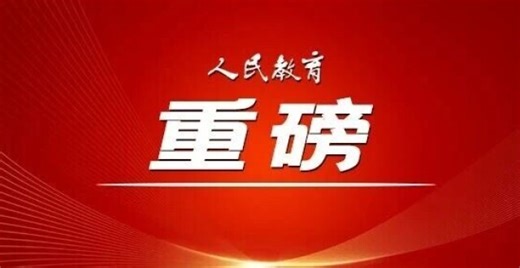 “国育平”重磅评论：教育强国 大道如砥——“十四五”教育高质量发展回望_腾讯新闻