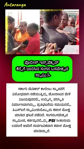 PSI ಗೇನೆ ಕಪಾಳಮೋಕ್ಷ ಮಾಡಿದ ಬೆಂಕಿ ಸ್ವಾಮೀಜಿ