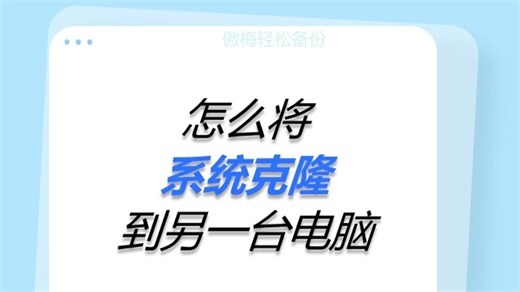 怎么将系统克隆到另一台电脑？
