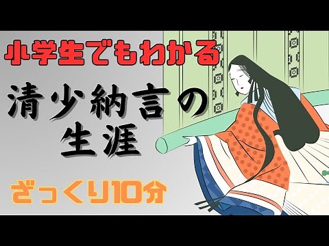 【小学生でもわかる】枕草子の作者・清少納言はどんな人で何をした人なのか？生涯をわかりやすく解説！定子や橘則光、紫式部との関係は⁉大河ドラマ『光る君へ』ではファーストサマーウイカが好演！