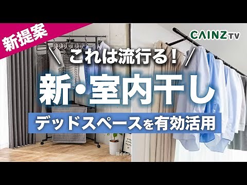 カインズの室内干しに役立つ新アイテム｜カーテンレール室内物干しハンガーでお部屋のデッドスペース活用のご提案