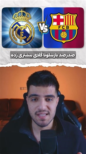 بنظرت کدوم تیم فوتبال گل بیشتری زده؟!⚽