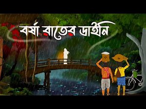 Borsha Rater Nishi Daini I Bhuter Cartoon I Bengali Horror Cartoon I Kuhok Animation I Haunted
