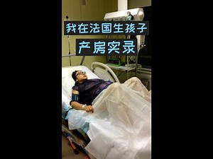 我在法国生孩子！产房实录！老公陪产，无痛分娩体验，顺产全过程！从入院到宝宝出生全记录！【我在法国生小孩】
