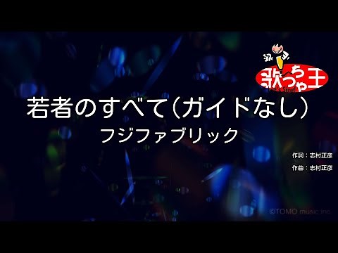 【ガイドなし】若者のすべて / フジファブリック【カラオケ】
