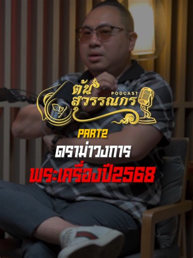 Highlight ดราม่าวงการพระเครื่องปี2568 PART2#พระเครื่อง #พระเครื่องสุวรรณกร #ต้นสุวรรณกร #podcast #สรุปปี2568 #วิกฤตพระเครื่อง #วงการพระเครื่อง