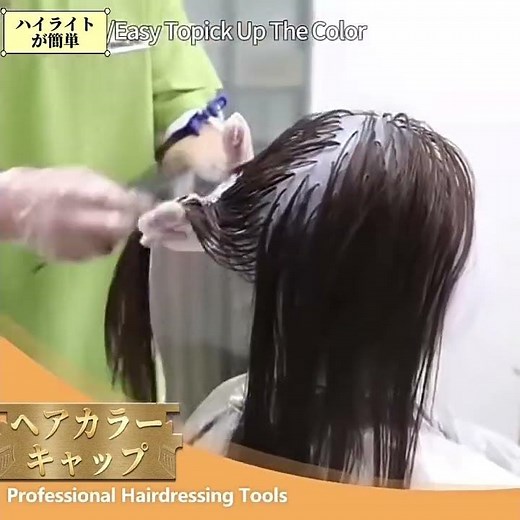 初心者簡単 ヘアカラーキャップ ハイライト・メッシュがセルフで出来る！