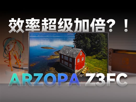 春节假期回去体验了一下ARZOPA的便携屏，比起我之前用平板 spacedesck的方案讲究多了，不仅色彩不会断层，延迟问题也解决了。