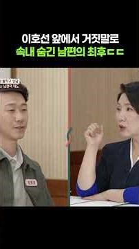 이호선 앞에서 거짓말 친 가지부부 남편의 최후ㄷㄷ #이혼숙려캠프