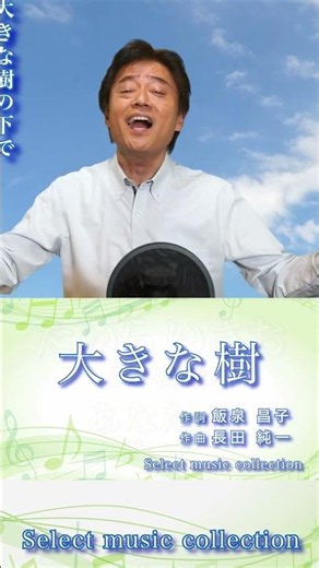[ 大きな樹 ] 作詞：飯泉昌子 作曲：長田純一 #www #希望の唄