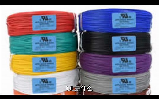 什么是UL认证，UL测试报告和UL认证的区别