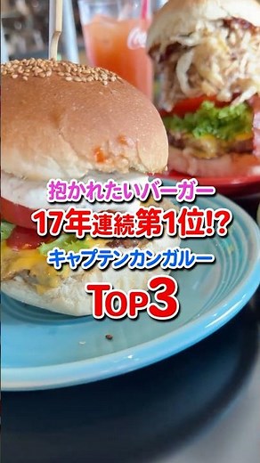 抱かれたいバーガー17年連続1位！？「キャプテンカンガルー」TOP3を紹介！！ #沖縄 #グルメ