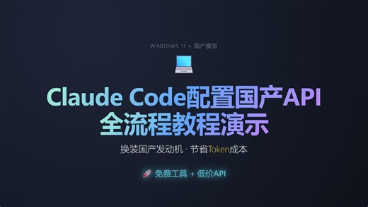 Claude Code配置国产API，畅享丝滑编程，windows系统，通过国产模型API如何使用全流程教程演示