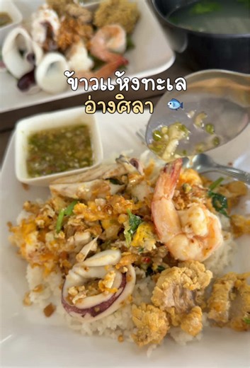 ข้าวแห้งอ่างศิลา อร่อย 10/10 ⭐️ #ร้านอาหารชลบุรี #ของอร่อยบอกต่อ #tiktokพากิน #อ่างศิลา #ร้านอร่อยชลบุรี