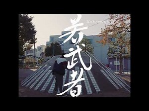 映画『若武者』予告編