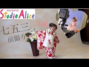 【七五三前撮り】スタジオアリスで３歳娘が着物とドレスでほっこり撮影♪（StudioAlice）