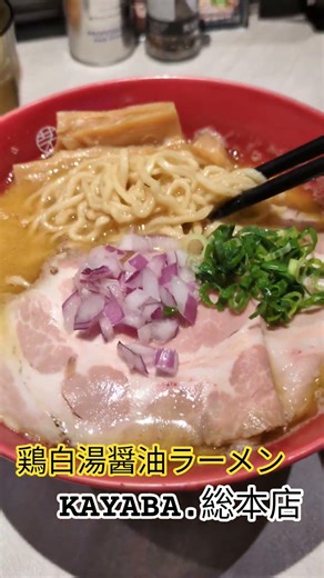 【ラーメン】 #delicious #ラーメン #美味しい #グルメ #神 #ランチ #ramennoodles #ramen #らーめん #小学生 #愛 #dinner #noodles #茅場町