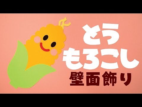 【画用紙＆折り紙で簡単工作♪】とうもろこしの壁面飾りを作ってみた！ 野菜