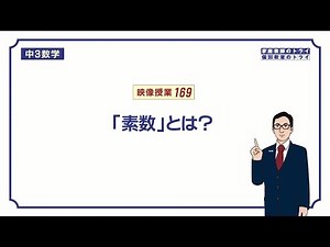 【中３ 数学】 因数分解１ 素数 （６分）