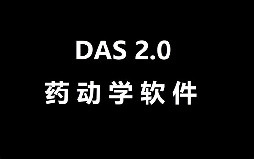 DAS2.0 药物与统计 下载安装步骤 3分钟教你