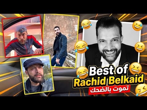أفضل ما قدم رشيد بلقايد: تجميعة حصرية 2026