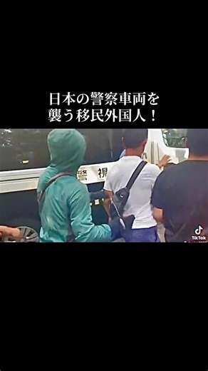 外国人と日本の警察の対立