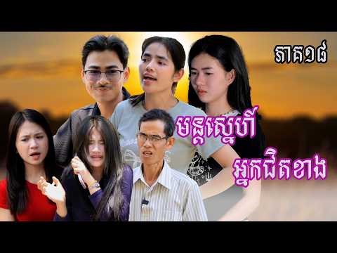 រឿង មន្ដស្នេហ៍អ្នកជិតខាង (ភាគទី១៨) | Short film | វីរបុរស-Team Sponsor by #ពោះគោបួសឡាក់គី